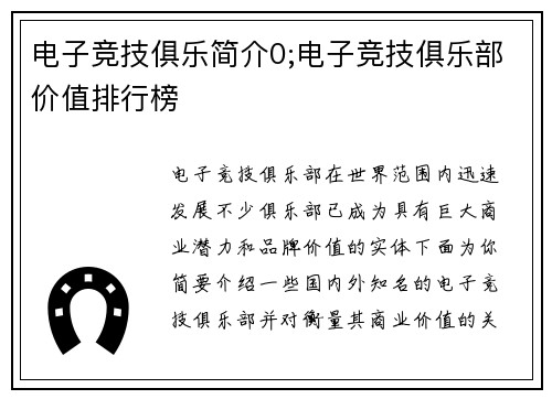 电子竞技俱乐简介0;电子竞技俱乐部价值排行榜