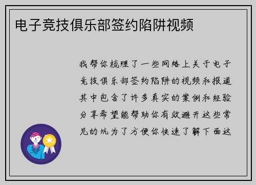 电子竞技俱乐部签约陷阱视频