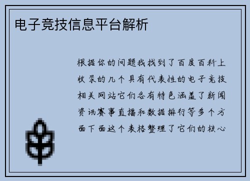 电子竞技信息平台解析