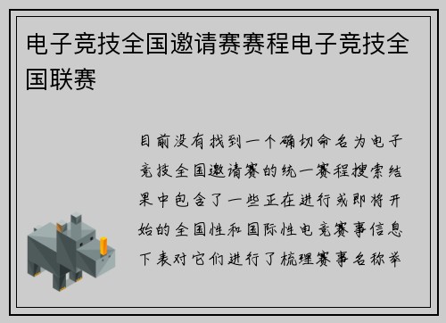 电子竞技全国邀请赛赛程电子竞技全国联赛