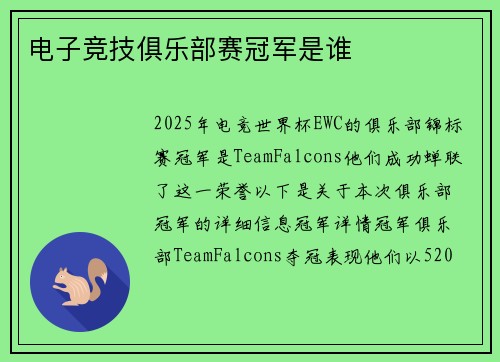 电子竞技俱乐部赛冠军是谁
