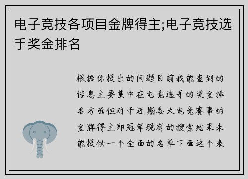 电子竞技各项目金牌得主;电子竞技选手奖金排名