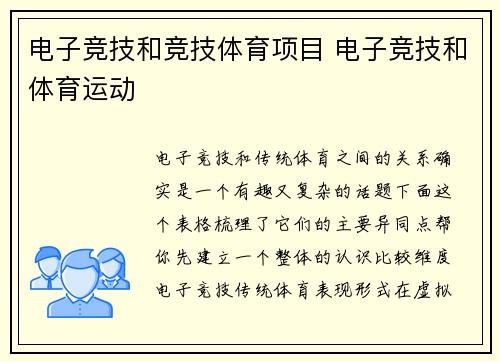 电子竞技和竞技体育项目 电子竞技和体育运动