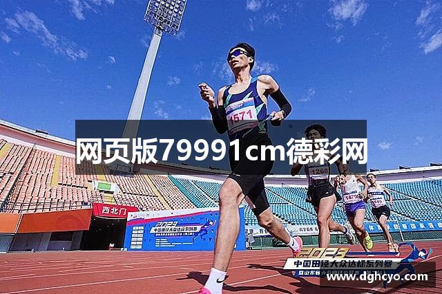 网页版79991cm德彩网